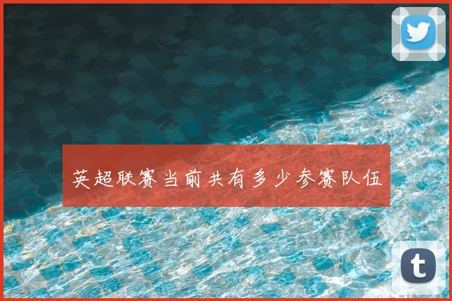 英超联赛当前共有多少参赛队伍