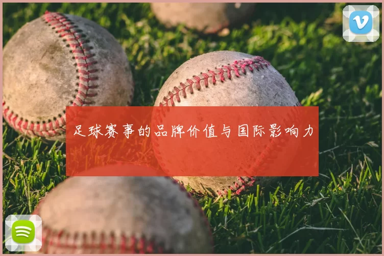 足球赛事的品牌价值与国际影响力
