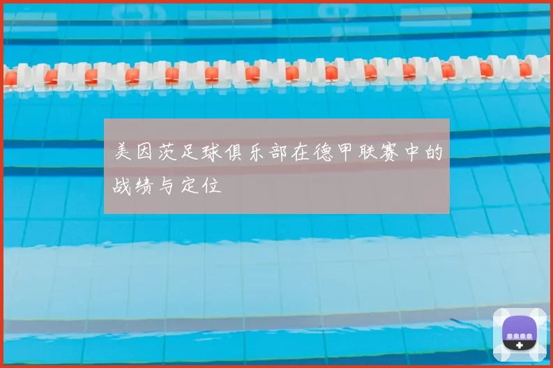 美因茨足球俱乐部在德甲联赛中的战绩与定位