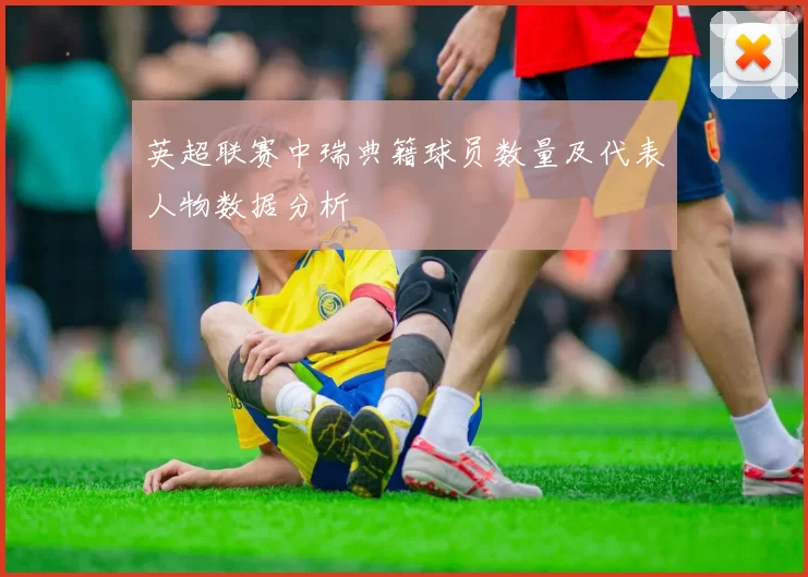 英超联赛中瑞典籍球员数量及代表人物数据分析