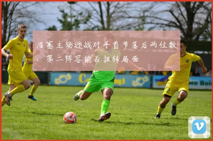 活塞主场迎战对手首节落后两位数，第二阵容能否扭转局面