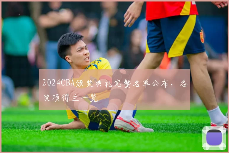 2024CBA颁奖典礼完整名单公布，各奖项得主一览