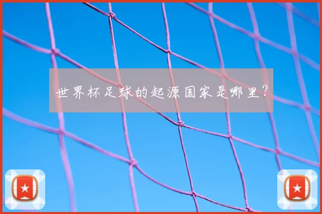 世界杯足球的起源国家是哪里?