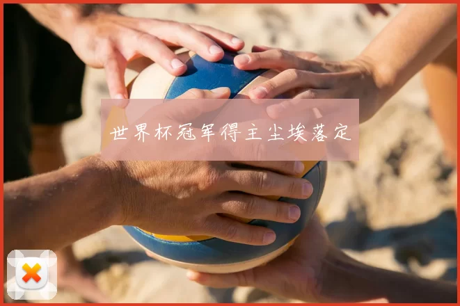 世界杯冠军得主尘埃落定