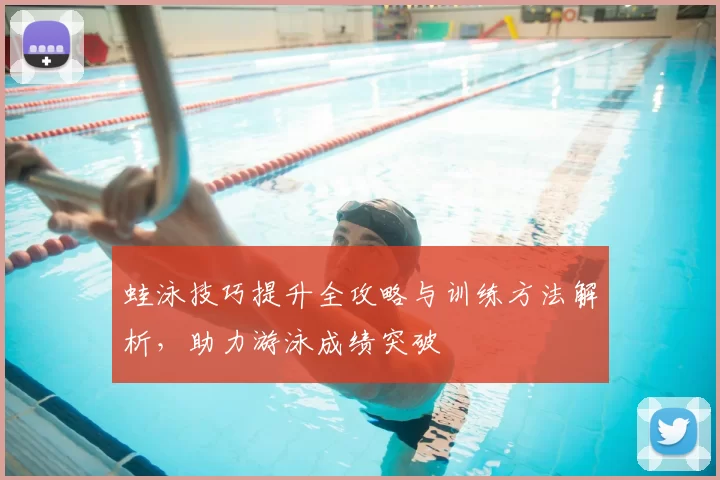 蛙泳技巧提升全攻略与训练方法解析，助力游泳成绩突破