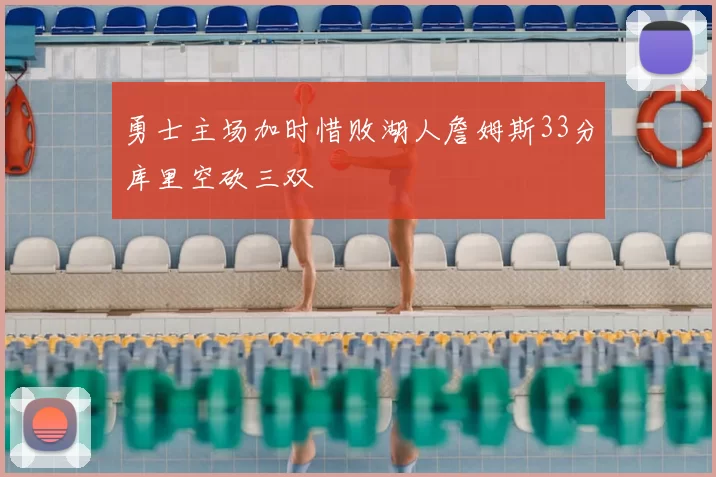 勇士主场加时惜败湖人詹姆斯33分库里空砍三双