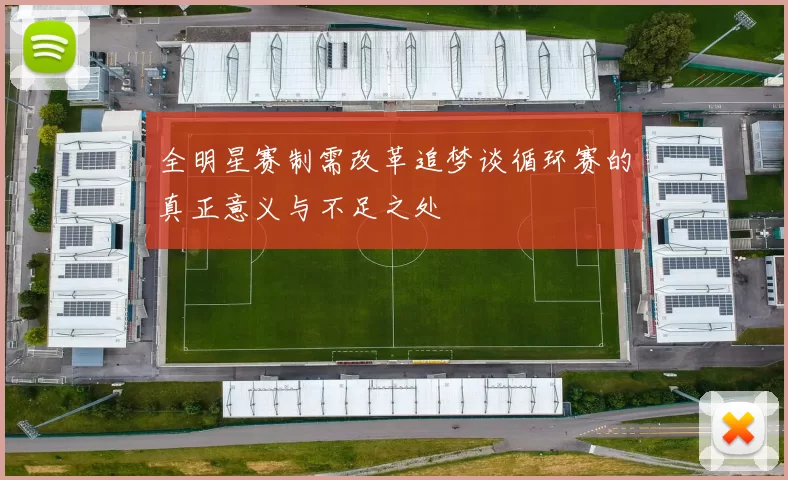全明星赛制需改革追梦谈循环赛的真正意义与不足之处