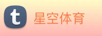 星空体育 Logo